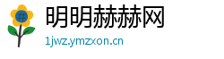 明明赫赫网